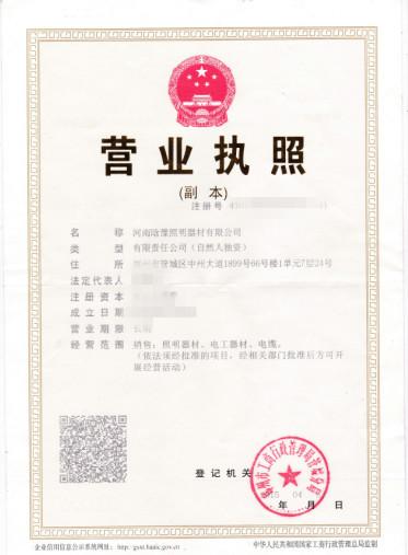 鄭州路燈銷售公司經(jīng)國家認(rèn)可頒發(fā)的營業(yè)執(zhí)照 鄭州路燈銷售公司經(jīng)國家認(rèn)可頒發(fā)的營業(yè)執(zhí)照